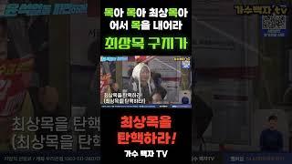 최상목 구지가 - 가수 백자 #최상목 #탄핵 #내란공범 #탄핵하라 #탄핵이다비다 #촛불집회 #촛불행동