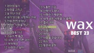  왁스(wax) BEST 23곡 Playlist