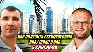 Резидентская виза (ВНЖ) в Дубае в ОАЭ для россиян в 2024 году: бизнес, рабочая, покупка недвижимости