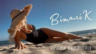 Ірина Федишин - Віталік [прем'єра] official video