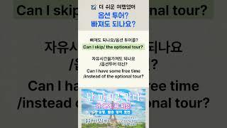 여행 영어ㅣ옵션 투어 빠져도 되나요ㅣ대신에 자유시간 가져도 되나요ㅣ#여행영어 #생활영어 #영어회화