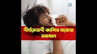 কাশি ও কফ দূর করার উপায়