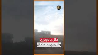 حلل يادويري.. والدويري يرد: سأحلل