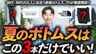 【30代・40代】大人の夏の鉄板ボトムス「3選」快適＆履くだけで今っぽい名品パンツをプロが徹底解説します【ノースフェイス・ドアーズ・レリューム】