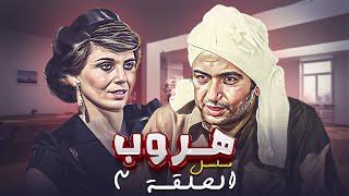 مسلسل هروب الحلقة الثالثة 3 كاملة HD | بطولة : "نور الشريف - كوكا"