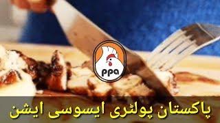 PAKISTAN POULTRY ASSOCIATION □ CHICKEN & EGGS  □
