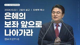 [2024.10.22] 가을 특별새벽부흥회 2일차 | 최병락 목사 | 은혜의 보좌 앞으로 나아가라(히브리서 4:15-16)