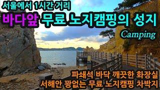 서울에서 1시간거리/바다앞 무료 노지캠핑의성지 Camping/파쇄석 바닥 깨끗한 화장실/서해안 꽝없는 무료 노지캠핑 차박지