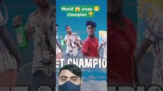 World pisap champion  #comedy #funny #toiletchampionship #realfools #hindicomedyvideo #comedyvideo