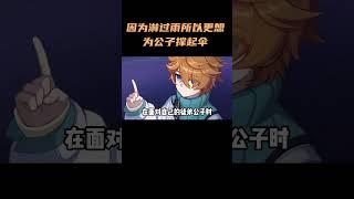 因为淋过雨，所以更想为公子撑起伞#原神 #原神纳塔