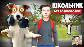 Школьник ► SchoolBoy Runaway ► Побег без головоломок