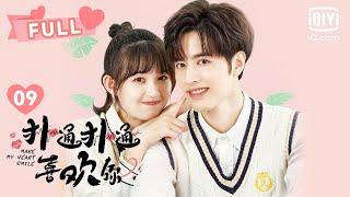 【FULL】叶未眠假装受伤，顾言洛替她参加比赛｜ 扑通扑通喜欢你 EP09 Make My Heart Smile | 罗正 季美含｜︎爱奇艺心动剧场︎