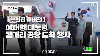 [무편집 풀영상] 이재명 대통령 첫 해외 일정 시작! 대통령의 도착 모습을 국민께 전달합니다.