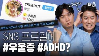 10대 청소년 사이 가짜 ADHD / 우울증이 유행처럼 번지는 뇌과학적 이유? | BBB  @CuriousBrainLab