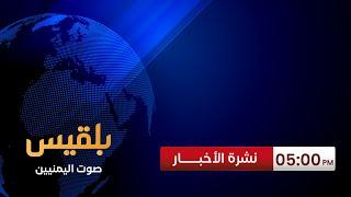 نشرة 5 | مصادر أمريكية تقول إن إدارة ترامب ستوسع الدعم العسكري للأطراف المناهضة للحوثيين