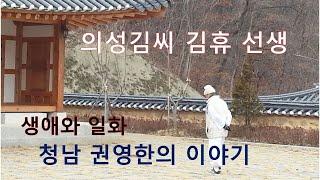 의성김씨  김휴  청남 권영한의 이야기