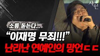 소름 쫙!! 이재명은 무죄라며 선동하는 영화배우 이기영ㄷㄷㄷ난리난 현장영상 포함