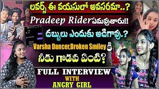 మీ ఇంట్లో వాళ్ళు యాక్సెప్ట్ చేస్తున్నారా..!Varsha dancer, broken smileyకి నీకుగొడవ ఏంటి? E96TV