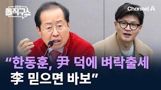 홍준표 “한동훈, 尹 덕에 벼락출세…李 믿으면 바보” / 채널A / 김진의 돌직구쇼