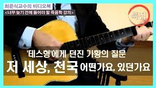 [비디오북(특집)] 너무 늦기 전에 들어야 할 죽음학 강의_ '테스형'에게 던진 가황의 질문(저 세상, 천국)에 한국죽음학회장이 답해봅니다