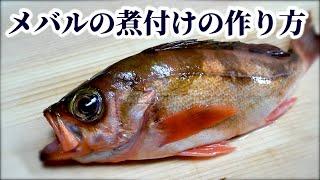 メバルの【煮付け】下処理方法（捌き方）と煮付け方を紹介。釣れたら煮付けにしてみては？