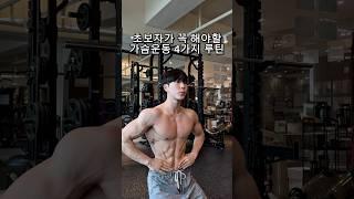 초보자도 쉽게 따라할수있는 가슴운동 4가지 (필수운동)