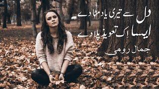 Dil Se Teri Yaad Mita De - Jamal Roomi - Sad Urdu Poetry - دل سے تیری یاد مٹا دے