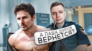 а Паша Дуров вернётся?