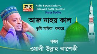 আজ না হয় কাল তুমি যাইবা কবরে। আশেকী Aj na hoy kal tumi zaiba kobore By Asheki