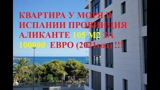 КВАРТИРА В ИСПАНИИ 100 метров за 110000 ЕВРО с ремонтом в 200 метрах от пляжа в Campello (Аликанте)