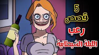 5 قصص رعب انيميشن حب في قبضة الشيطان | هلاوس الرعب