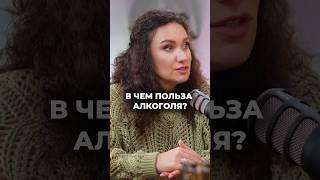 ЧЕМ ПОЛЕЗЕН АЛКОГОЛЬ? #алкоголь #shorts #short #психология