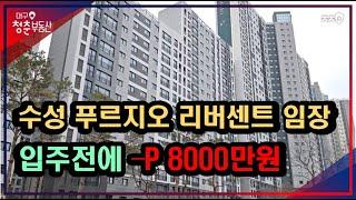 수성 푸르지오 리버센트 사전점검 전 임장, 입주전에 벌써 마피 8000만원