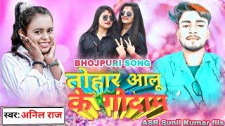 //BHOJPURI SONG //# तोहार आलू के गोदाम // # Anil Raj // # New song 2022 bhojpuri