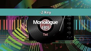 MR노래방ㆍ-2 key] Monologue - 테이 (Tei)ㆍMR Karaoke