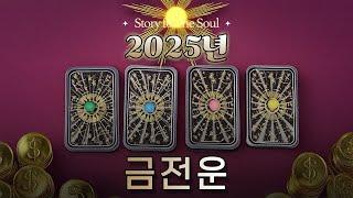 2025년 나의 금전운은 어떨까?