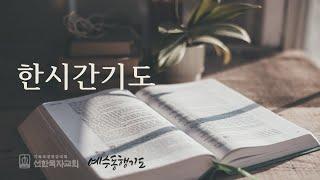 [한시간기도] 11월 8일 금요일 이사야 8장