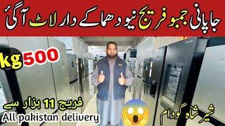 sher shah imported fridge stock | top fridge market in pakistan | branded fridge price | used fridge