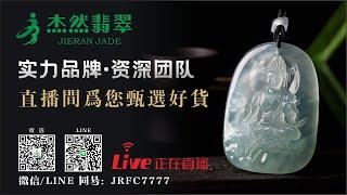 翡翠直播2021丨缅甸翡翠代购一手货源丨翡翠珠宝玉石丨杰然珠宝带您去中缅边境最大的集散地为您甄选好货1-15凌晨场