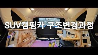 13.SUV캠핑카 구조변경과정,구조변경비용,50대여성솔로차박,첫차박준비물,투싼차박,SUV차박,SUV캠핑카,노지차박,스텔스차박,차박여행