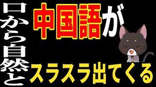 １ヶ月後にはなぜか口から自然と中国語がスラスラ出てくるようになる中国語リスニング