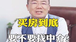 买房到底要不要找中介？