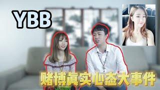 【八字】 YBB賭博真實心態大事件!| Ring Ring Ring 天灵灵 地灵灵