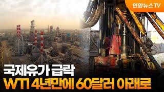 국제유가 연일 급락세…WTI 4년만에 배럴당 60달러 아래로 / 연합뉴스TV (YonhapnewsTV)
