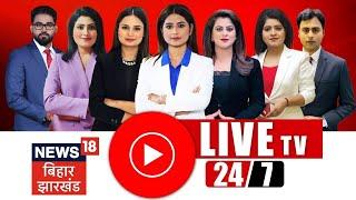 LIVE News18 Bihar Jharkhand 24x7: BPSC | Nitish Kumar | Tejashwi Yadav | Bihar Politics Live