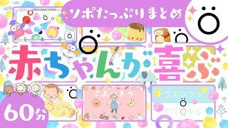 【赤ちゃんが喜ぶ番組】赤ちゃんが喜ぶソポたっぷりまとめ傑作選│0歳1歳2歳3歳の知育アニメ│泣き止む 笑う 寝る│乳児・幼児向け知育動画・童謡【こどものうた】