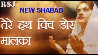 TERE HATH VICH DOR MALKA BY MINAKSHI CHHABRA NEW SHABAD 2022