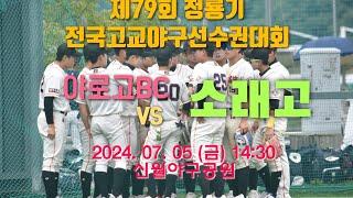 제79회 청룡기 전국고교야구선수권대회 신월야구공원 [ 2024. 07. 05 야로고BC vs 소래고]
