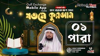 LIVE: সুমধুর কণ্ঠে খতমে কুরআন | পারা-১ | Quran Tilawat | Khotme Quran | Ramadan Quran | Probash Time