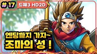 [Multi] [17화] 드래곤퀘스트3 HD2D(DRAGON QUEST 3 HD2D) 대마왕 조마의 성 최종결전! ~엔딩까지 (가시밭길 난이도)